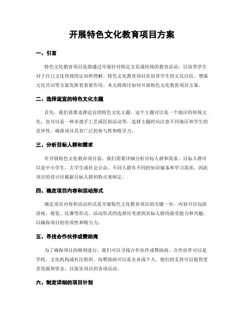 开展特色文化教育项目方案