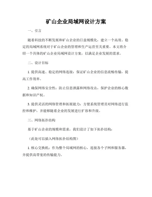 矿山企业局域网设计方案