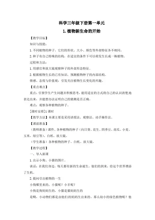 教科版科学三年级下册第一单元《植物的生长变化》(第1—4课)教案