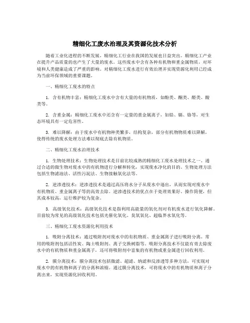 精细化工废水治理及其资源化技术分析