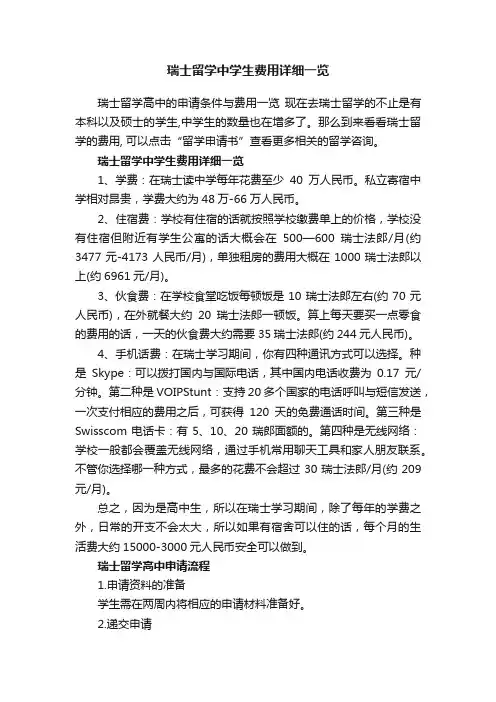 瑞士留学中学生费用详细一览
