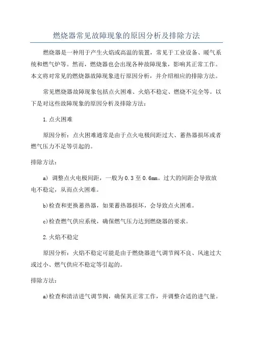 燃烧器常见故障现象的原因分析及排除方法