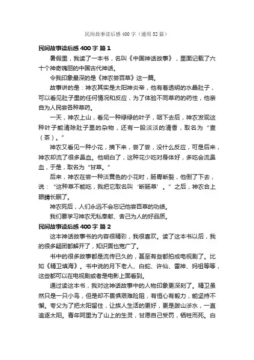 民间故事读后感400字（通用52篇）