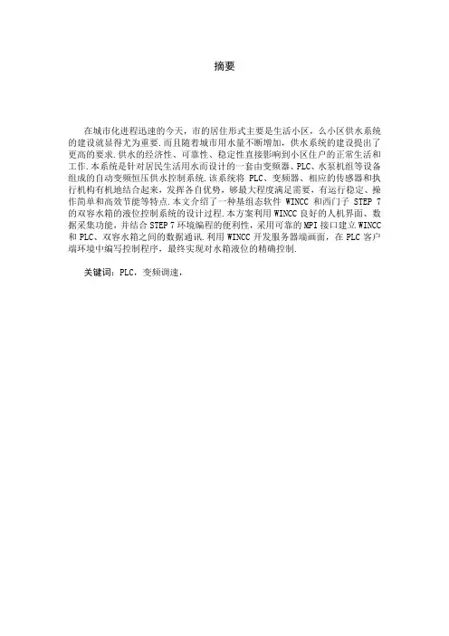 基于组态王和PLC的高位水箱设计