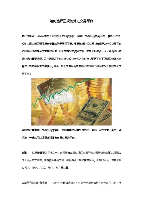 如何选择正规的外汇交易平台