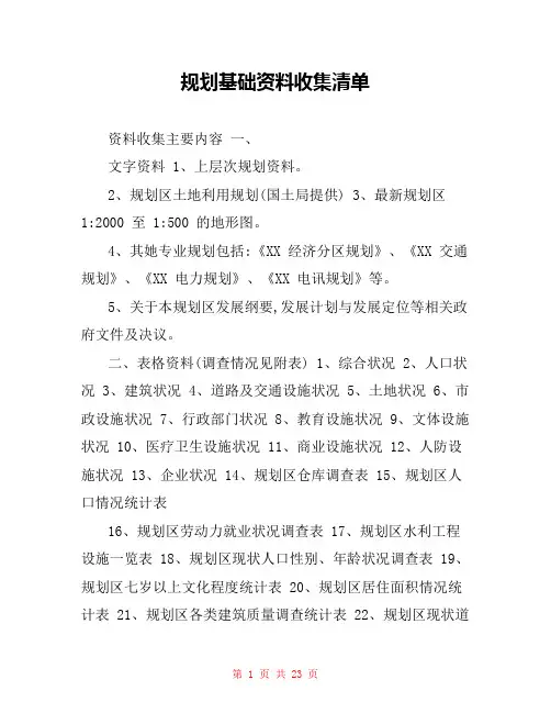 规划基础资料收集清单