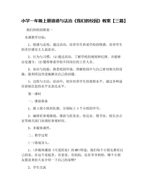 小学一年级上册道德与法治《我们的校园》教案【三篇】