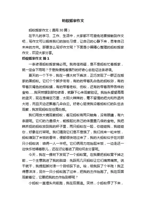 蚂蚁搬家作文（通用30篇）