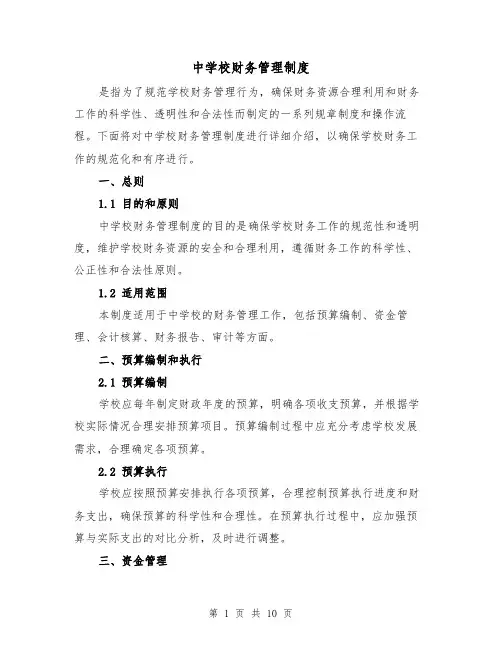 中学校财务管理制度(三篇)