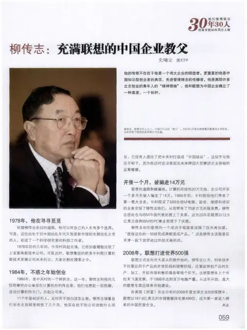 柳传志：充满联想的中国企业教父
