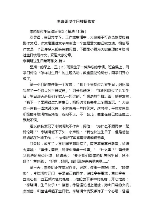 李晓明过生日续写作文（精选48篇）