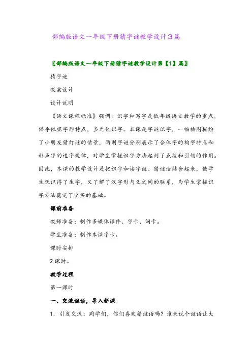 2024年部编版语文一年级下册猜字谜教学设计3篇