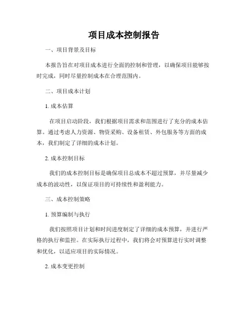 项目成本控制报告