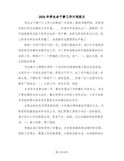 2024年学生会干事工作计划范文(5篇)