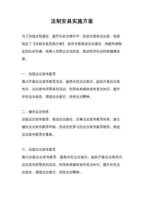 法制安县实施方案