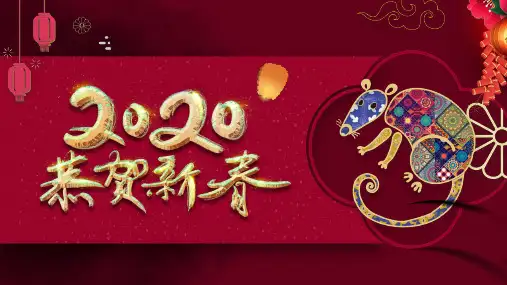 (完整版)2020鼠年大吉恭贺新春PPT模板