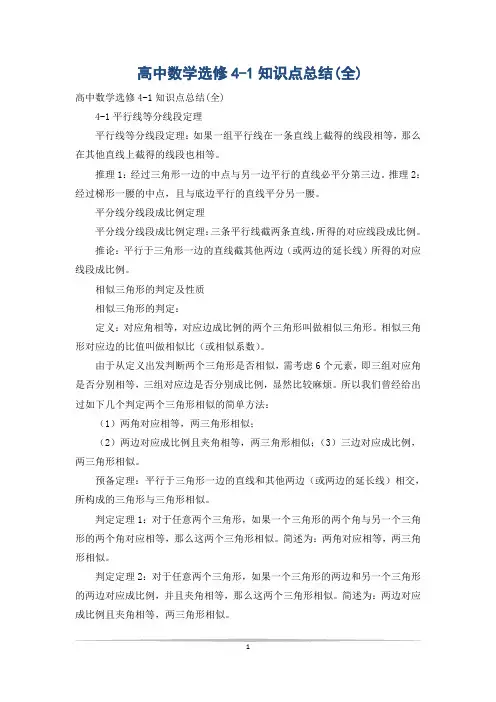 高中数学选修4-1知识点总结(全)
