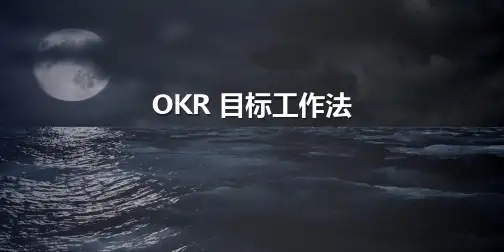 OKR工作法内部分享PPT课件