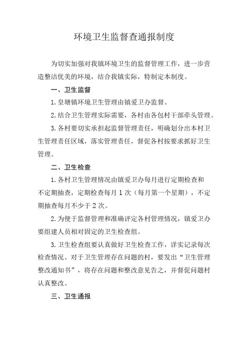 (完整word版)环境卫生监督查通报制度