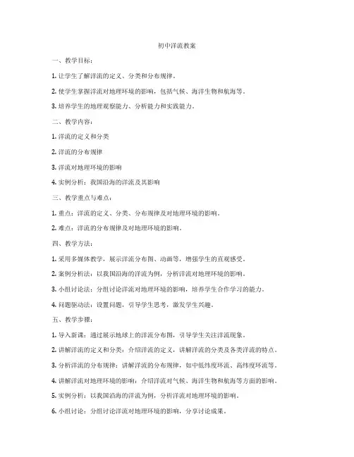 初中洋流教案