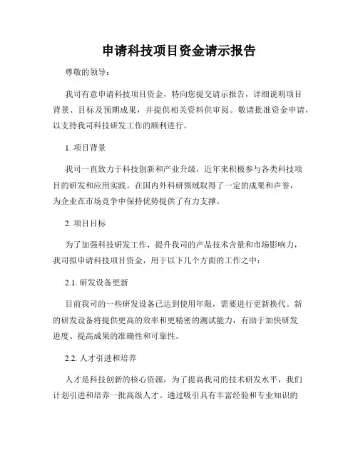申请科技项目资金请示报告