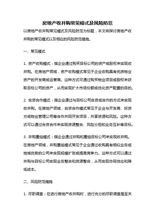 房地产收并购常见模式及风险防范