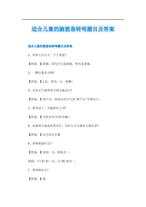 适合儿童的脑筋急转弯题目及答案