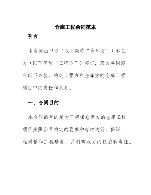 仓库工程合同范本