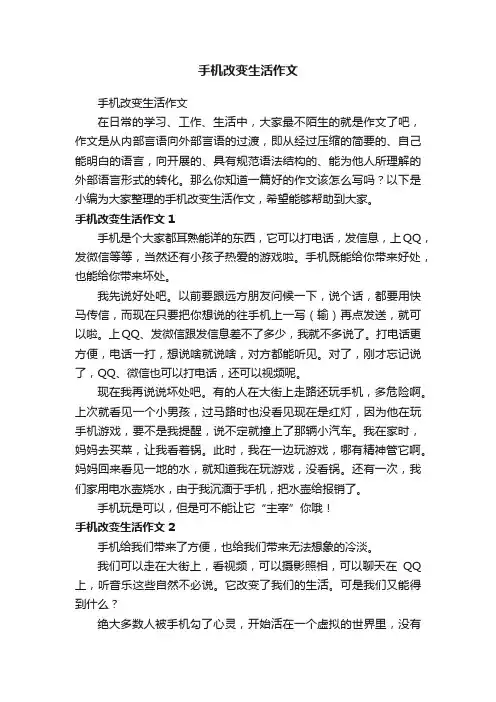 手机改变生活作文