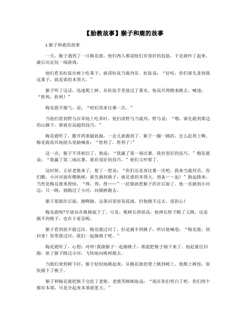 【胎教故事】猴子和鹿的故事