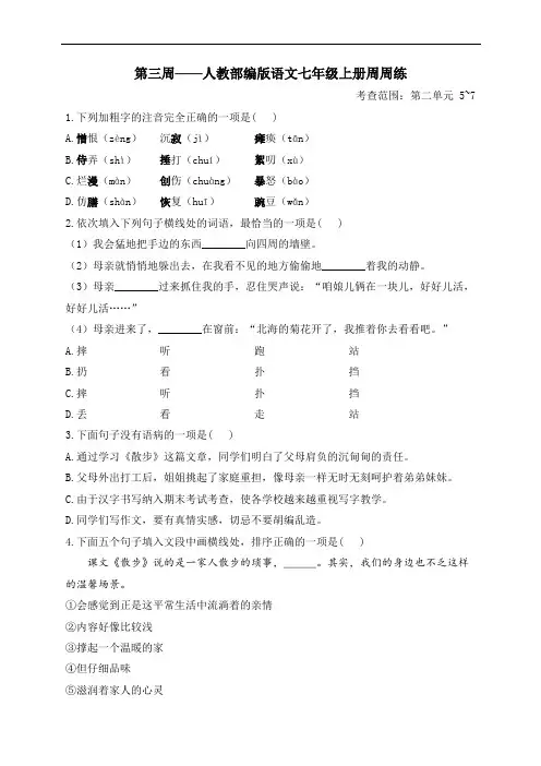 人教部编版语文七年级上册周周练——第三周