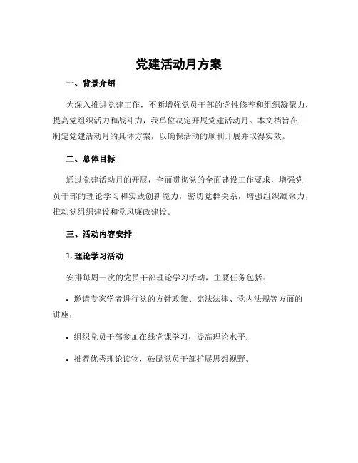 党建活动月方案