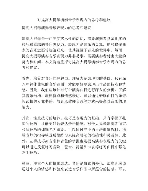 对提高大提琴演奏音乐表现力的思考和建议