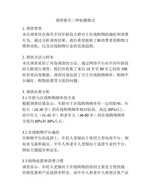 调查报告三种标题格式