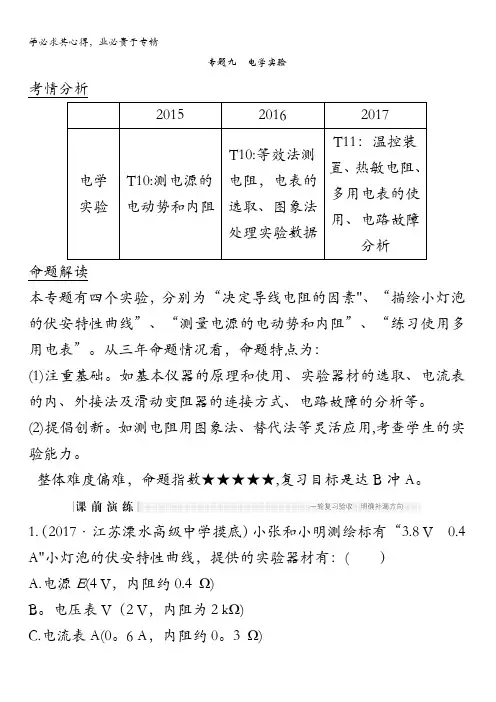 2018版高考物理江苏版二轮专题复习配套文档：专题九电学实验含答案