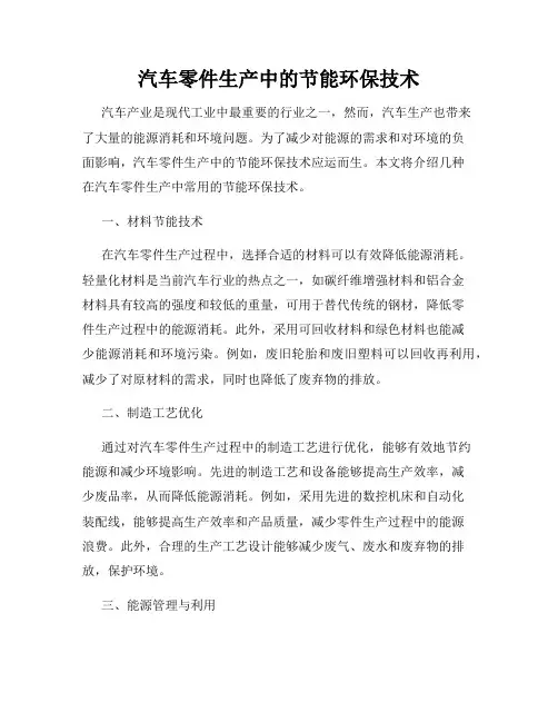 汽车零件生产中的节能环保技术