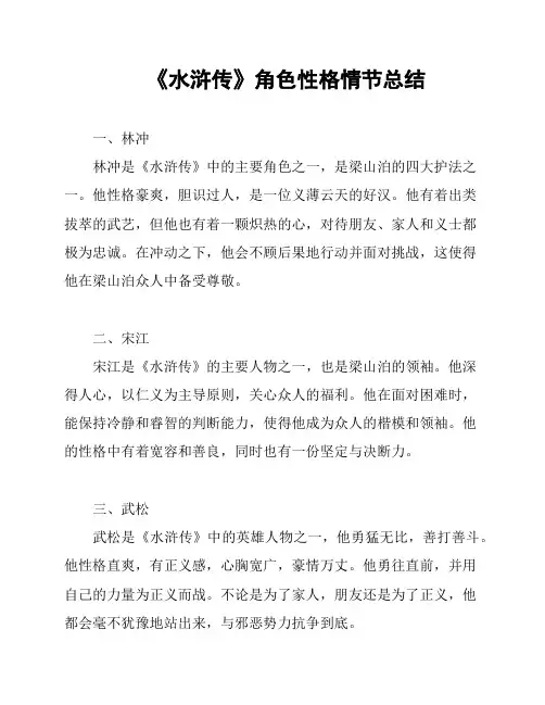 《水浒传》角色性格情节总结