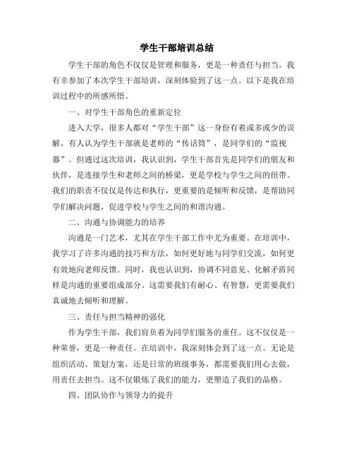 学生干部培训总结