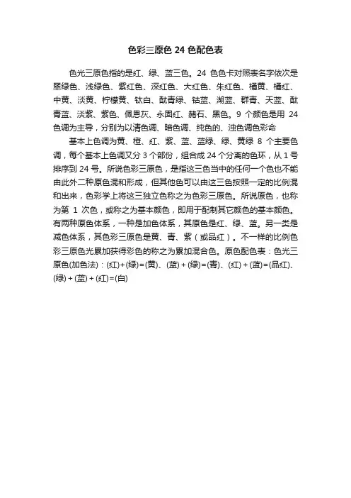 色彩三原色24色配色表