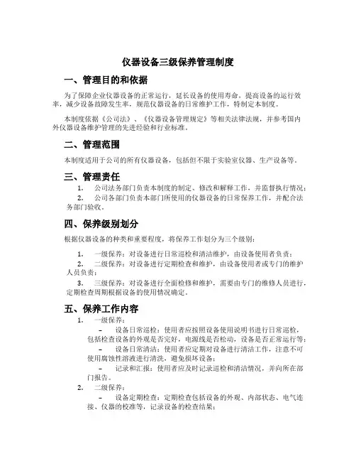 仪器设备三级保养管理制度