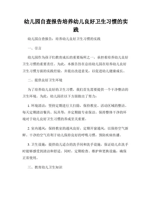 幼儿园自查报告培养幼儿良好卫生习惯的实践