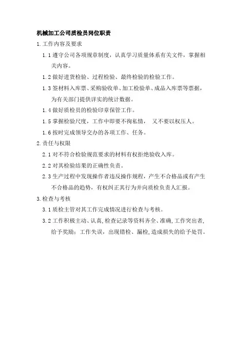 机械加工公司质检员岗位职责