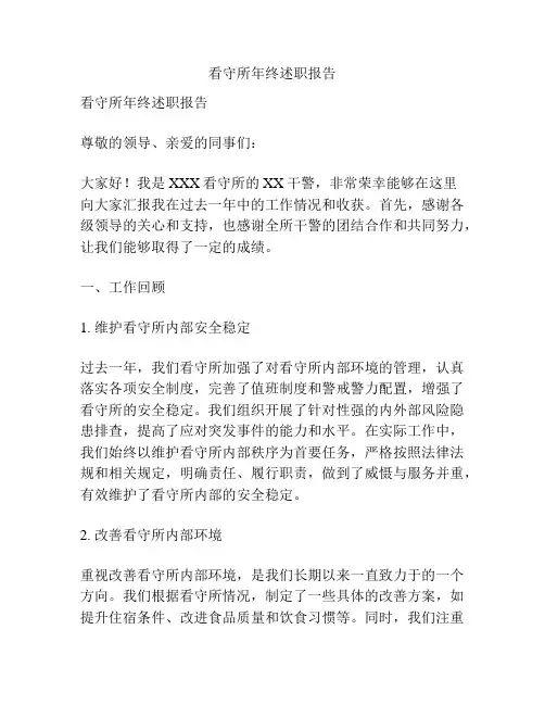 看守所年终述职报告