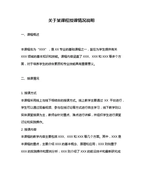 关于某课程授课情况说明