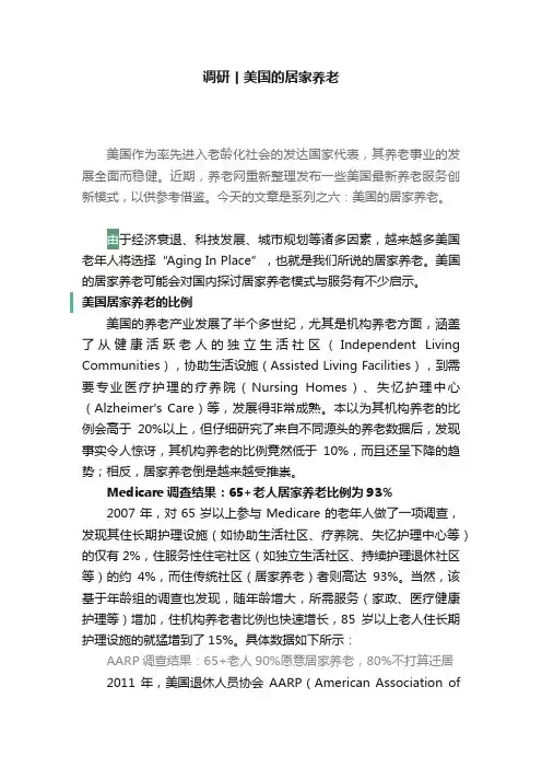 调研丨美国的居家养老