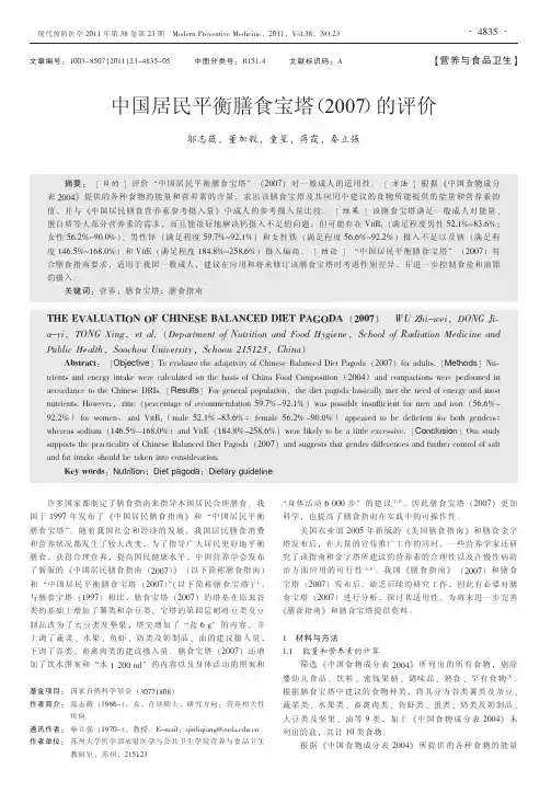 中国居民平衡膳食宝塔_2007_的评价