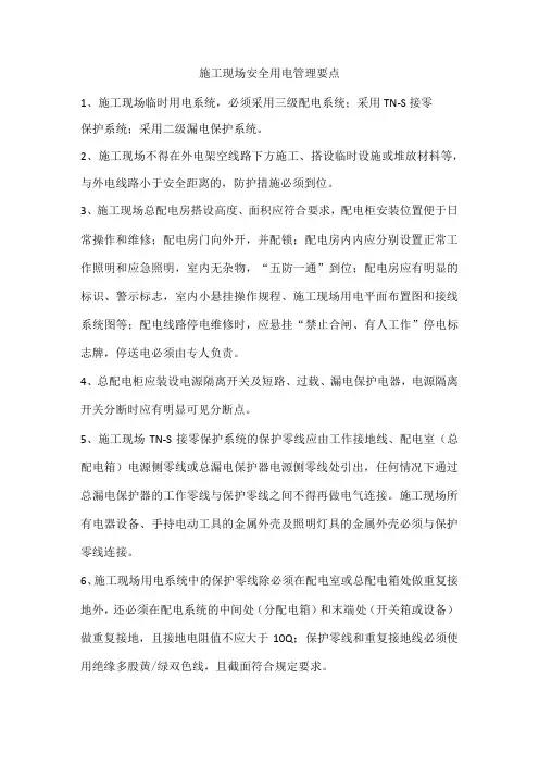 施工现场安全用电管理要点