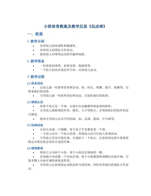 小班体育教案及教学反思《玩皮球》
