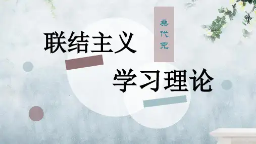 心理学桑代克学习理论课件
