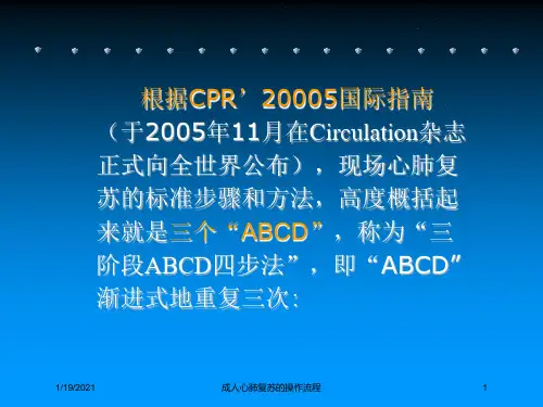成人心肺复苏的操作流程培训课件